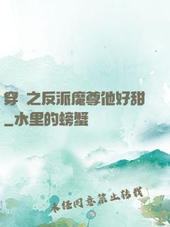 穿書之反派魔尊他好甜