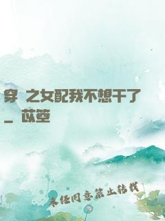 穿書之女配我不想干了