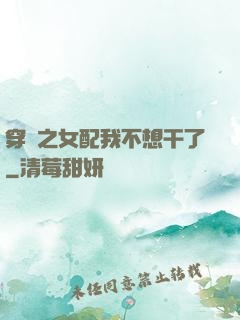 穿書之女配我不想干了