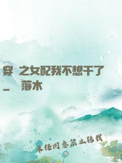 穿書之女配我不想干了