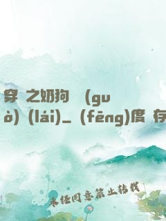 穿書之奶狗別過(guò)來(lái)