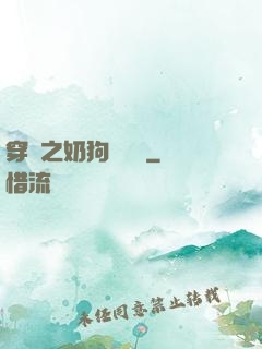 穿書之奶狗別過來