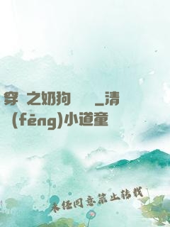 穿書之奶狗別過來