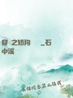穿書之奶狗別過來