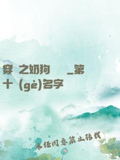 穿書之奶狗別過來
