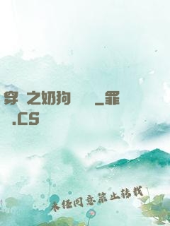穿書之奶狗別過來