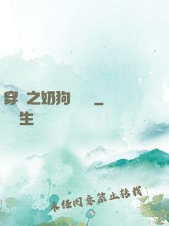 穿書之奶狗別過來