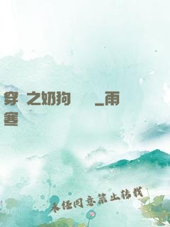 穿書之奶狗別過來