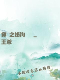 穿書之奶狗別過來