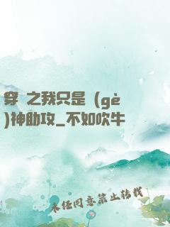 穿書之我只是個(gè)神助攻