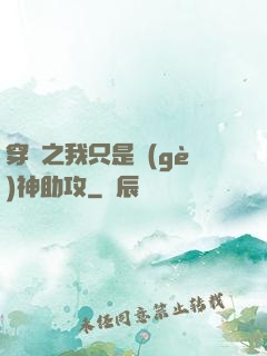 穿書之我只是個(gè)神助攻