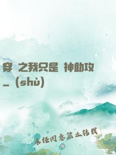 穿書之我只是個神助攻