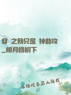 穿書之我只是個神助攻