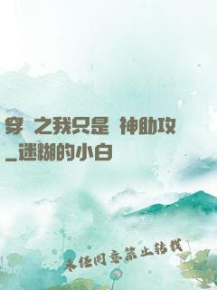 穿書之我只是個神助攻
