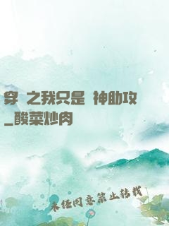 穿書之我只是個神助攻