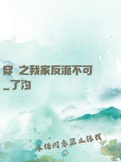 穿書之我家反派不可愛