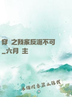 穿書之我家反派不可愛