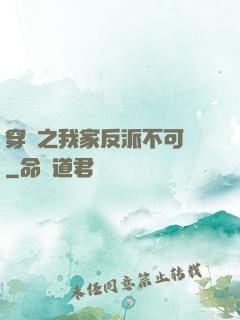 穿書之我家反派不可愛