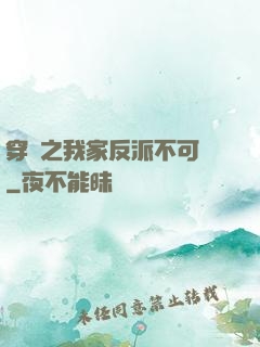 穿書之我家反派不可愛