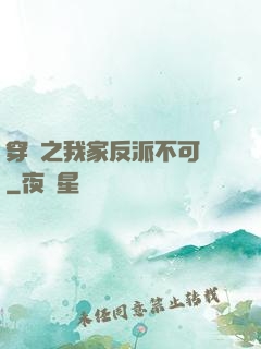 穿書之我家反派不可愛