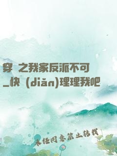 穿書之我家反派不可愛