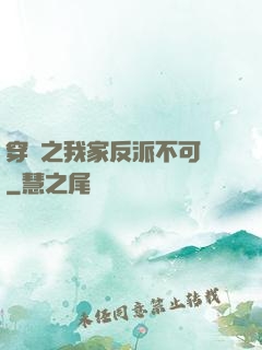 穿書之我家反派不可愛