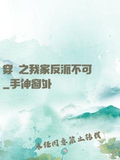 穿書之我家反派不可愛