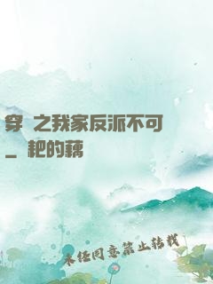 穿書之我家反派不可愛