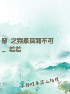 穿書之我家反派不可愛