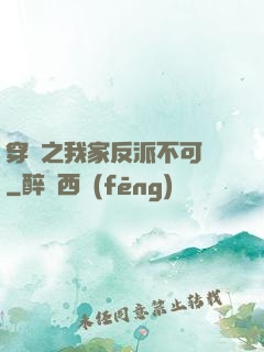 穿書之我家反派不可愛