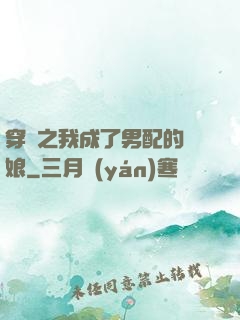 穿書之我成了男配的紅娘