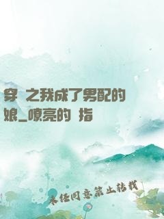 穿書之我成了男配的紅娘
