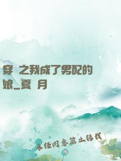 穿書之我成了男配的紅娘