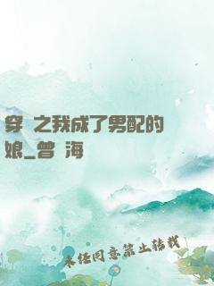 穿書之我成了男配的紅娘