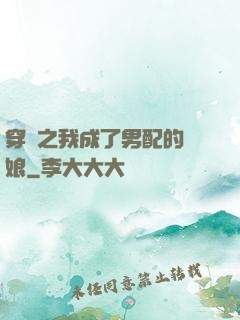 穿書之我成了男配的紅娘