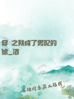 穿書之我成了男配的紅娘
