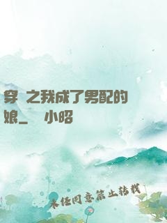 穿書之我成了男配的紅娘