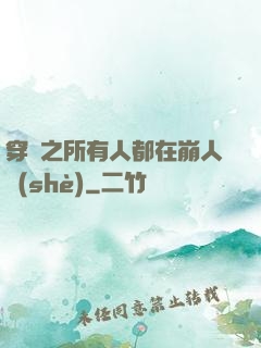 穿書之所有人都在崩人設(shè)