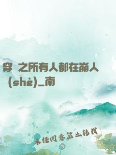 穿書之所有人都在崩人設(shè)