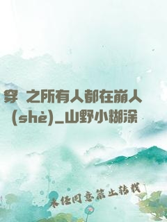 穿書之所有人都在崩人設(shè)