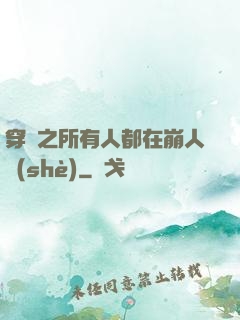 穿書之所有人都在崩人設(shè)