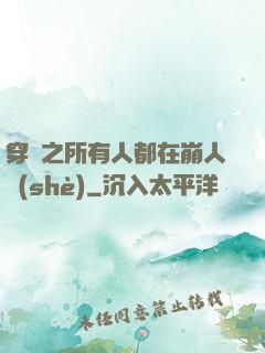 穿書之所有人都在崩人設(shè)