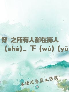 穿書之所有人都在崩人設(shè)