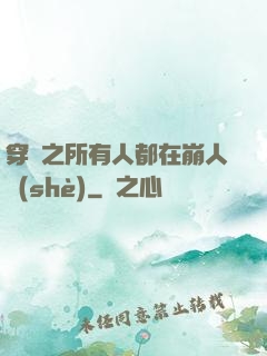 穿書之所有人都在崩人設(shè)