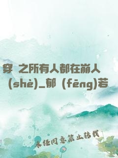 穿書之所有人都在崩人設(shè)