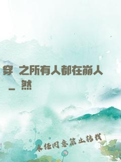 穿書之所有人都在崩人設