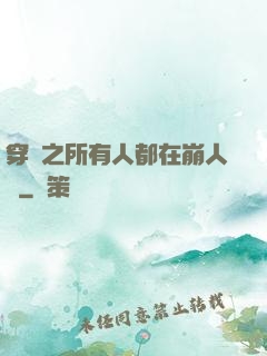穿書之所有人都在崩人設
