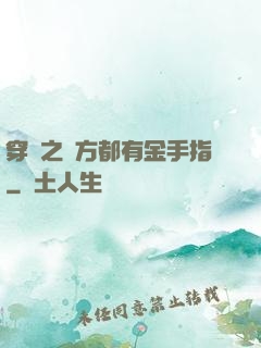 穿書之敵方都有金手指