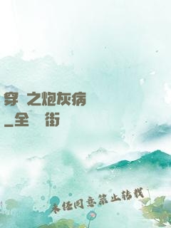 穿書之炮灰病嬌總搶戲