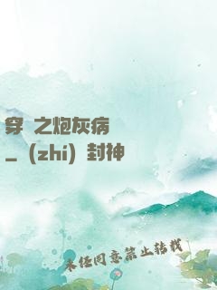 穿書之炮灰病嬌總搶戲